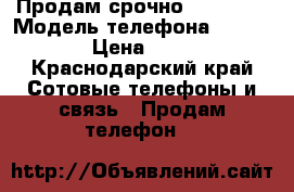 Продам срочно IPhone4  › Модель телефона ­ IPhone4 › Цена ­ 1 500 - Краснодарский край Сотовые телефоны и связь » Продам телефон   